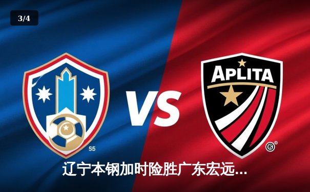 辽宁本钢加时险胜广东宏远，张镇麟39分创生涯新高 - 3