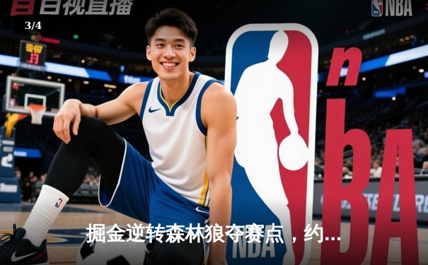 掘金逆转森林狼夺赛点，约基奇40+13+0失误创历史 - 3