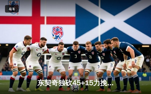 东契奇独砍45+15力挽狂澜，独行侠加时险胜雷霆，系列赛悬念重生 - 4