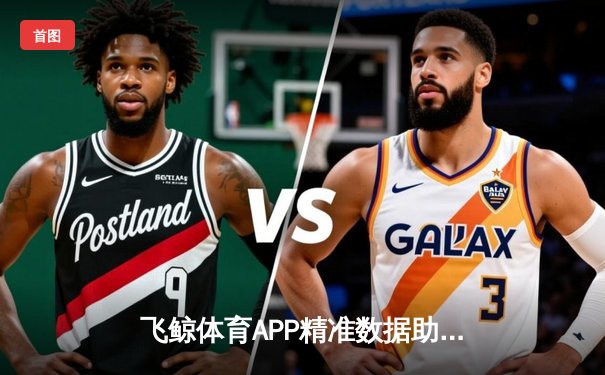 飞鲸体育APP精准数据助力战术分析：湖人加时险胜勇士，詹姆斯三双创新纪录