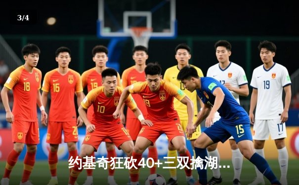 约基奇狂砍40+三双擒湖人，詹姆斯空砍30分难救主 - 3