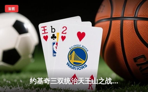 约基奇三双统治天王山之战，掘金逆转森林狼夺赛点