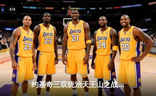 约基奇三双统治天王山之战，掘金逆转森林狼夺赛点 - 3