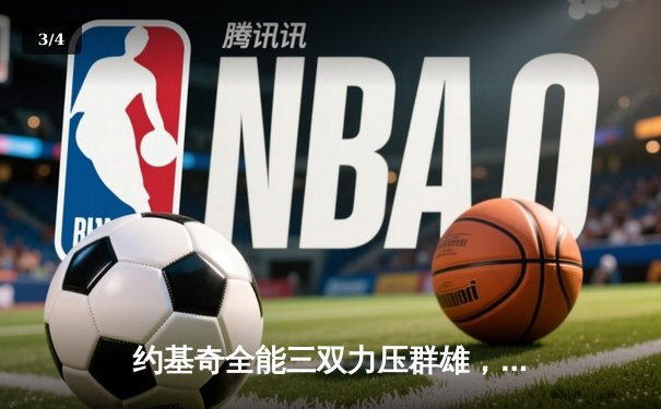 约基奇全能三双力压群雄，掘金主场逆转森林狼扳平系列赛 - 3