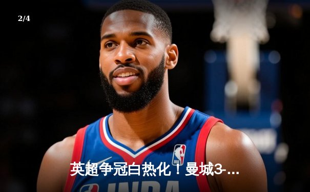 英超争冠白热化！曼城3-2绝杀热刺 哈兰德双响锁定金靴 - 2
