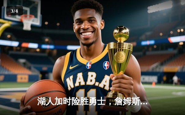 湖人加时险胜勇士，詹姆斯三双创纪录，数据分析揭示胜负关键 - 3