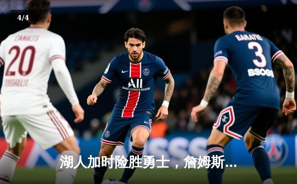 湖人加时险胜勇士，詹姆斯三双创纪录，数据分析揭示胜负关键 - 4