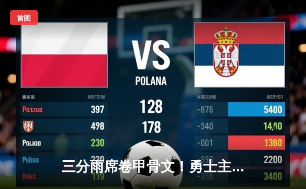 三分雨席卷甲骨文！勇士主场狂轰21记三分逆转掘金，库里末节19分创赛季新高