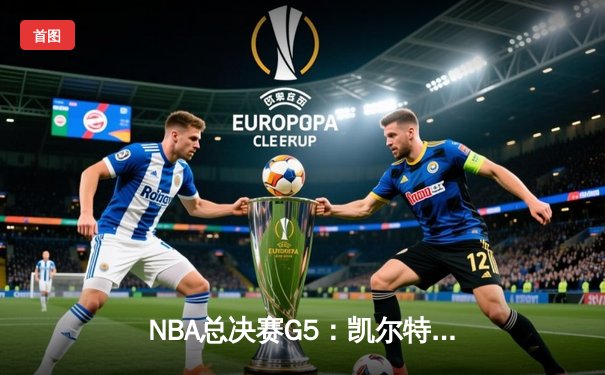 NBA总决赛G5：凯尔特人绝地反击，塔图姆狂砍44分率队扳回一城