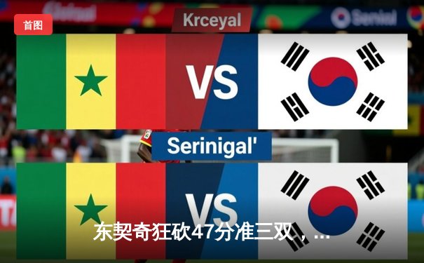 东契奇狂砍47分准三双，独行侠加时险胜绿军扳平总比分