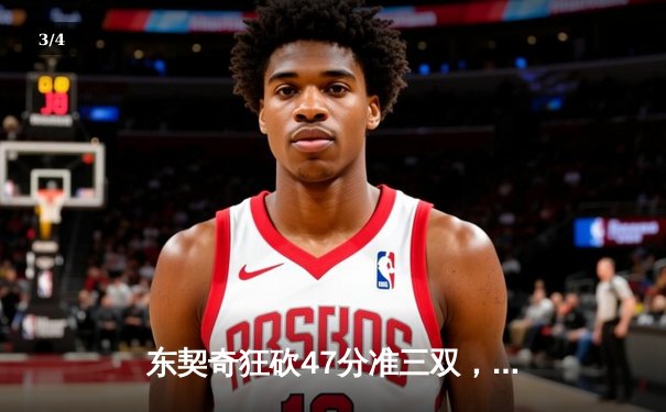 东契奇狂砍47分准三双，独行侠加时险胜绿军扳平总比分 - 3