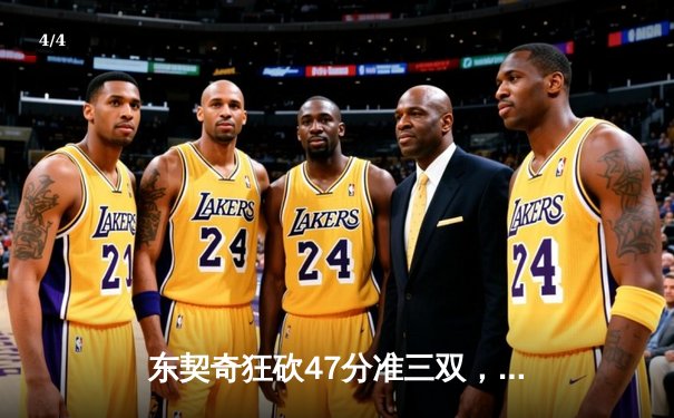 东契奇狂砍47分准三双，独行侠加时险胜绿军扳平总比分 - 4