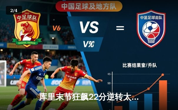 库里末节狂飙22分逆转太阳，勇士锁定季后赛关键席位 - 2