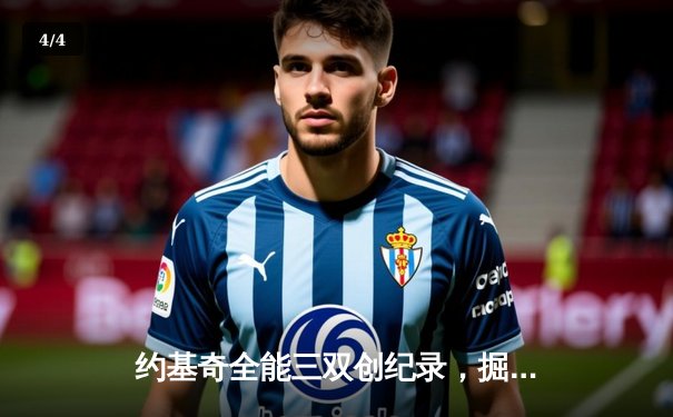 约基奇全能三双创纪录，掘金加时险胜勇士锁定季后赛席位 - 4