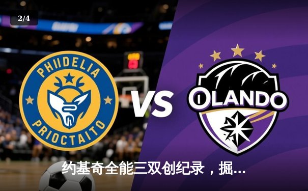 约基奇全能三双创纪录，掘金加时险胜勇士锁定季后赛席位 - 2