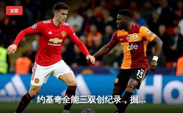 约基奇全能三双创纪录，掘金加时险胜勇士锁定季后赛席位