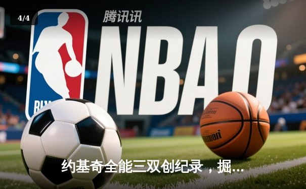 约基奇全能三双创纪录，掘金加时险胜勇士锁定季后赛席位 - 4