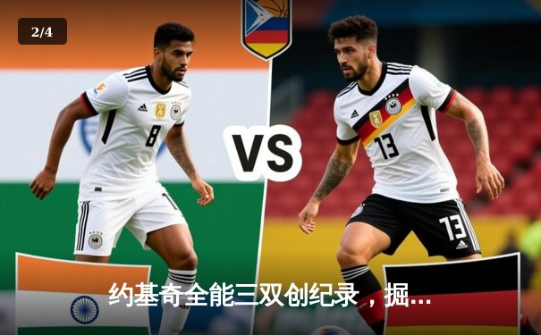 约基奇全能三双创纪录，掘金加时险胜勇士锁定季后赛席位 - 2