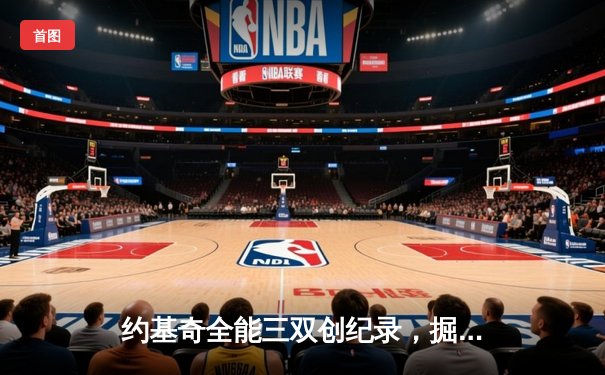 约基奇全能三双创纪录，掘金加时险胜勇士锁定季后赛席位