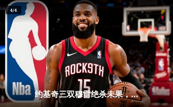 约基奇三双穆雷绝杀未果，掘金加时惜败森林狼总比分2-3落后 - 4