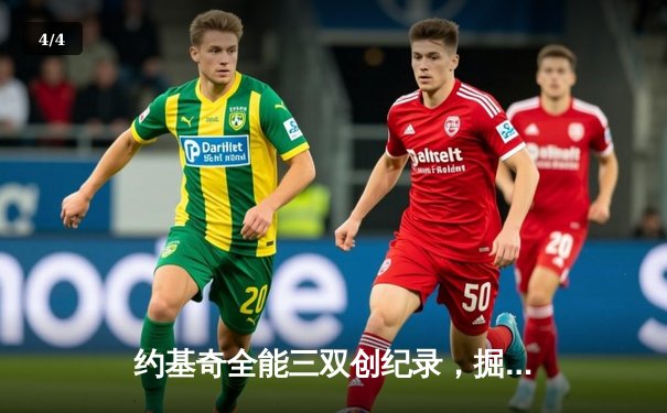 约基奇全能三双创纪录，掘金加时险胜勇士锁定季后赛席位 - 4