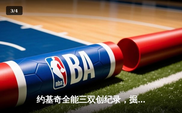 约基奇全能三双创纪录，掘金加时险胜勇士锁定季后赛席位 - 3