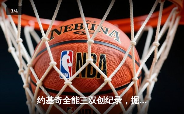 约基奇全能三双创纪录，掘金加时险胜勇士锁定季后赛席位 - 3