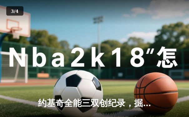 约基奇全能三双创纪录，掘金加时险胜勇士锁定季后赛席位 - 3