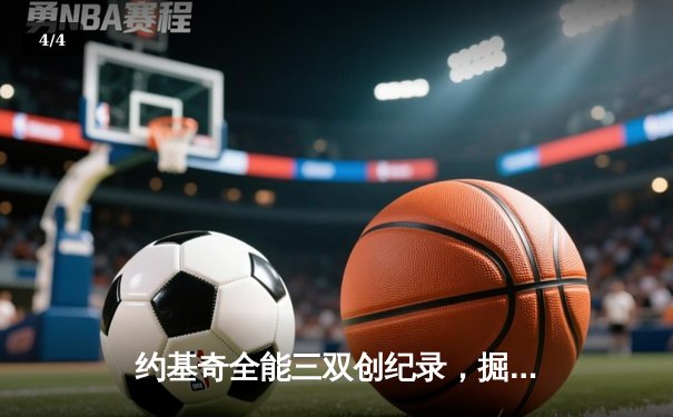 约基奇全能三双创纪录，掘金加时险胜勇士锁定季后赛席位 - 4