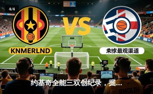 约基奇全能三双创纪录，掘金加时险胜勇士锁定季后赛席位 - 4