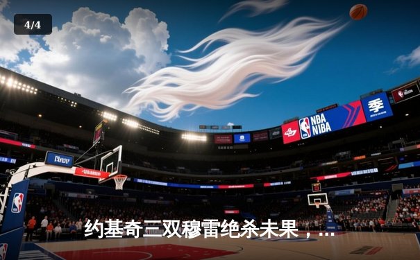 约基奇三双穆雷绝杀未果，掘金加时险胜森林狼总比分3-3拖入抢七 - 4