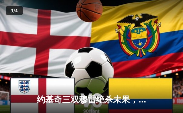 约基奇三双穆雷绝杀未果，掘金加时险胜森林狼总比分3-3 - 3