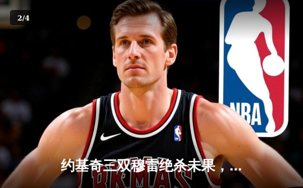 约基奇三双穆雷绝杀未果，掘金加时险胜森林狼总比分3-3 - 2