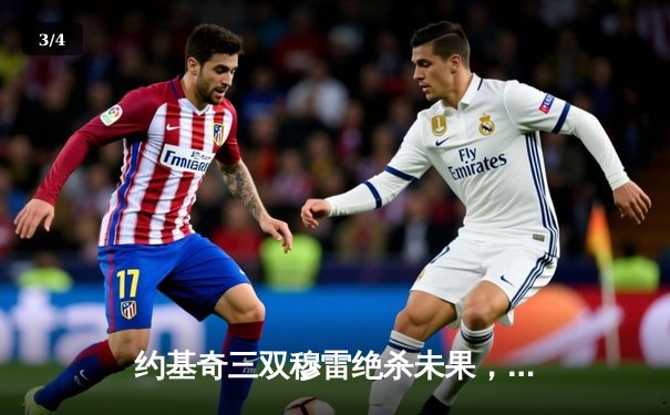 约基奇三双穆雷绝杀未果，掘金加时险胜森林狼总比分3-3 - 3