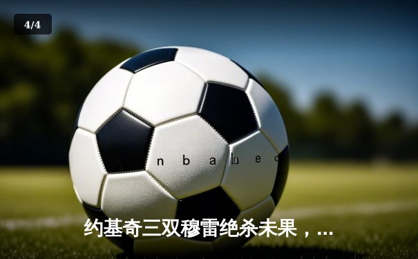 约基奇三双穆雷绝杀未果，掘金加时险胜森林狼总比分3-3 - 4