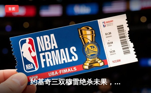 约基奇三双穆雷绝杀未果，掘金加时险胜森林狼总比分3-3