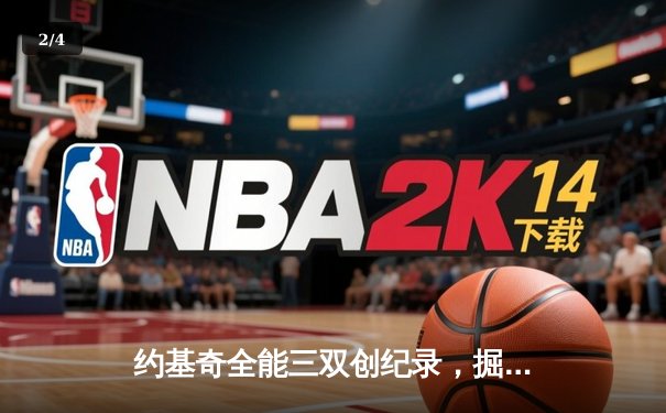 约基奇全能三双创纪录，掘金加时险胜勇士锁定季后赛席位 - 2