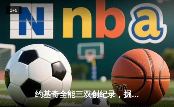 约基奇全能三双创纪录，掘金加时险胜勇士锁定季后赛席位 - 3