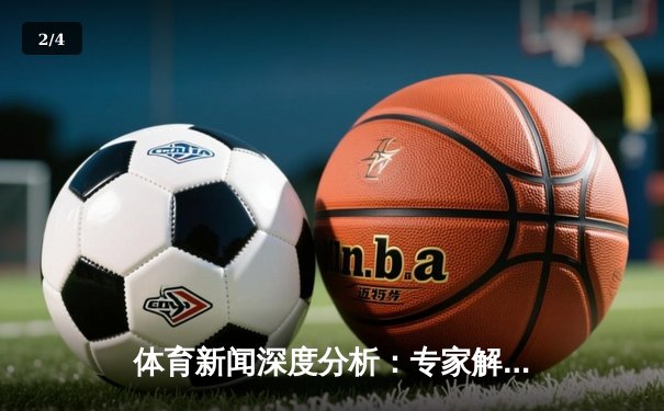 体育新闻深度分析：专家解读 - 2