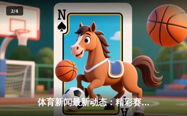 体育新闻最新动态：精彩赛事回顾 - 2