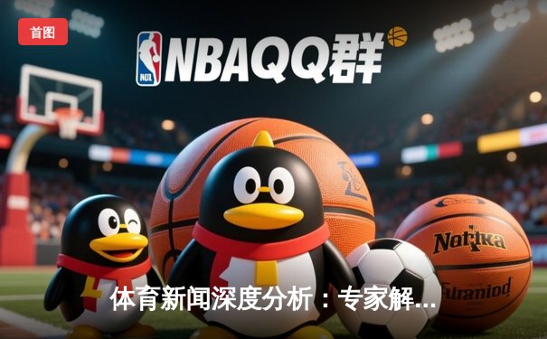 体育新闻深度分析：专家解读