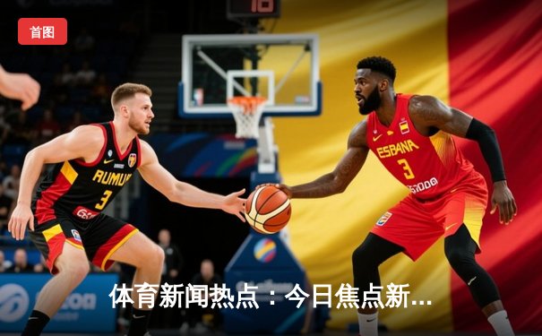 体育新闻热点：今日焦点新闻